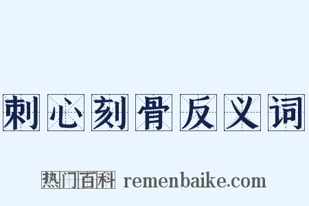 刺心刻骨反义词是什么意思的图片